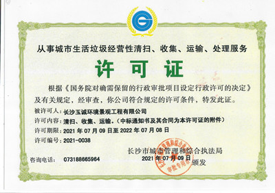 從事城市生活垃圾經(jīng)營(yíng)性清掃、收集、運(yùn)輸、處理服務(wù)許可證